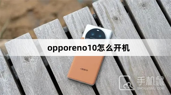 opporeno10怎么开机