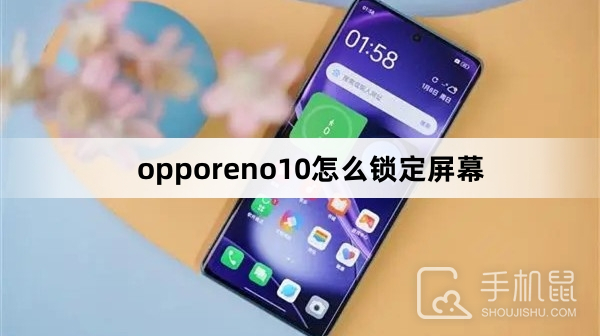 opporeno10怎么锁定屏幕