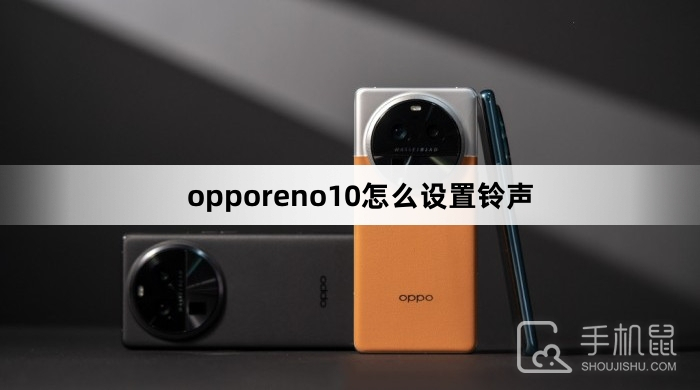 opporeno10怎么设置铃声