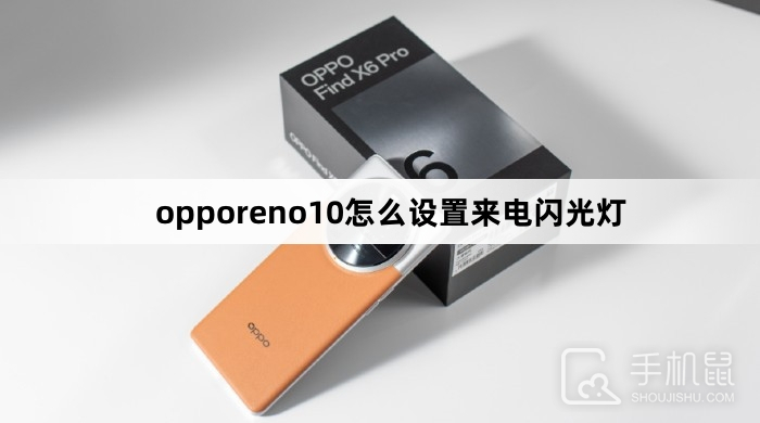 opporeno10怎么设置来电闪光灯