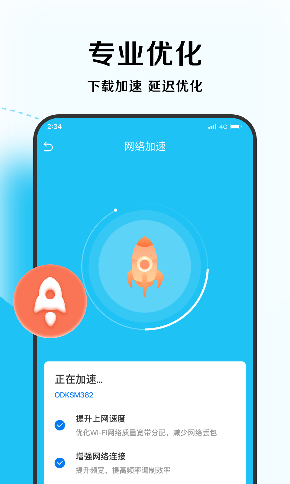 唯速优化大师app