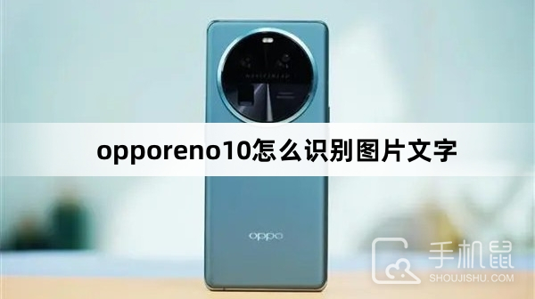 opporeno10怎么识别图片文字