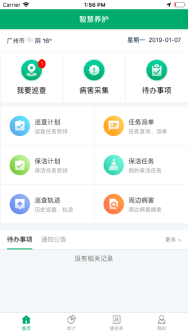 广州项目办智慧养护手机版