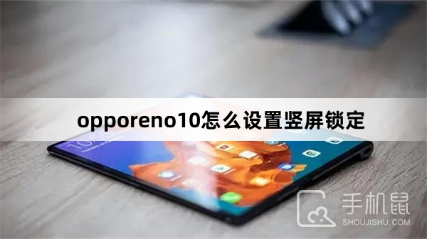 opporeno10怎么设置竖屏锁定