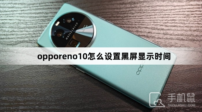 opporeno10怎么设置黑屏显示时间