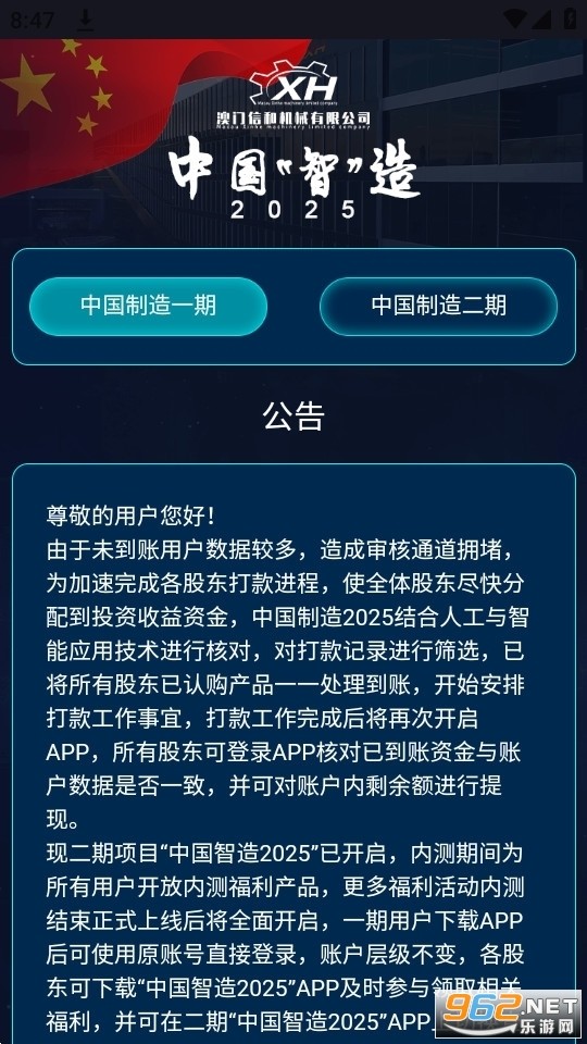中国智能制造二期app