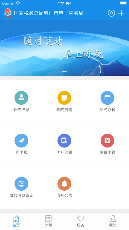 厦门市电子税务局app下载