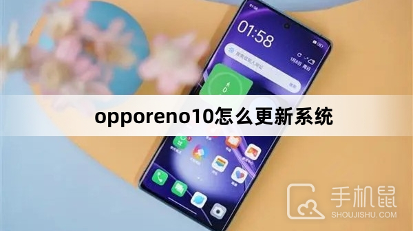 opporeno10怎么更新系统