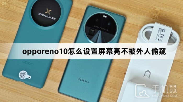 opporeno10怎么设置屏幕亮不被外人偷窥