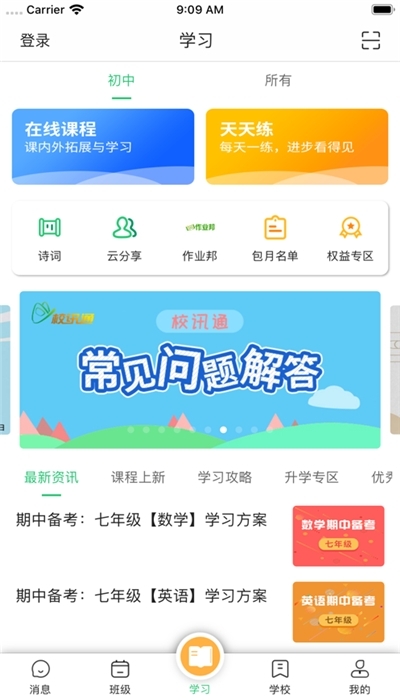 河南校讯通客户端app