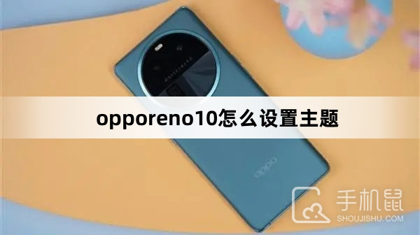 opporeno10怎么设置主题