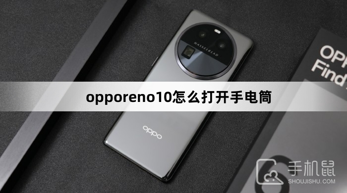 opporeno10怎么打开手电筒