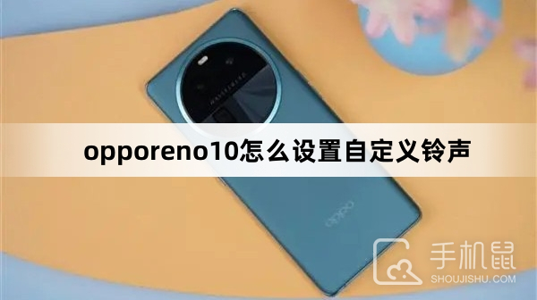 opporeno10怎么设置自定义铃声