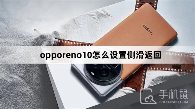 opporeno10怎么设置侧滑返回