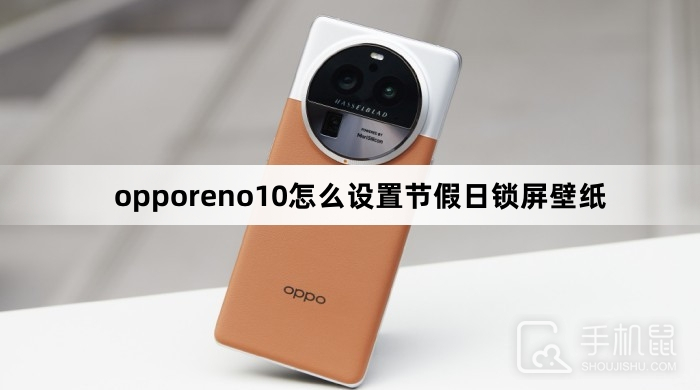 opporeno10怎么设置节假日锁屏壁纸