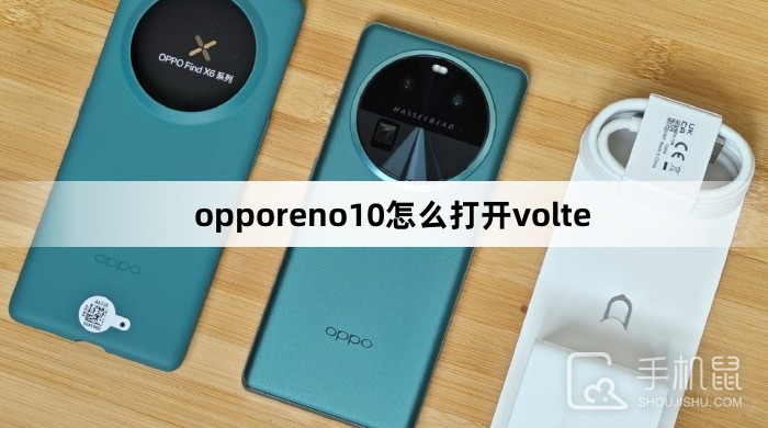 opporeno10怎么打开volte