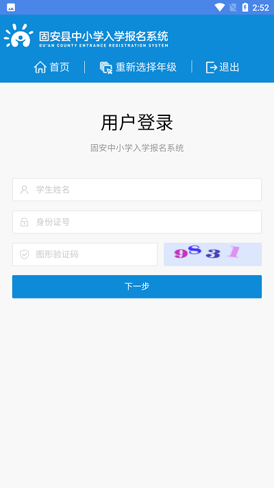 固安中小学报名系统app