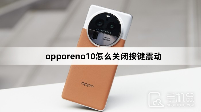 opporeno10怎么关闭按键震动