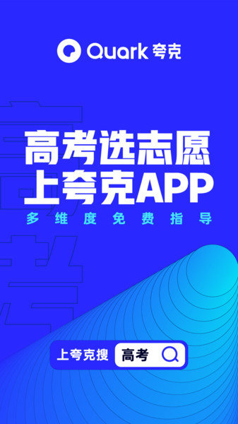 夸克高考志愿填报app