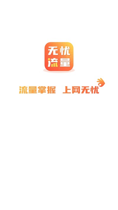 无忧流量app