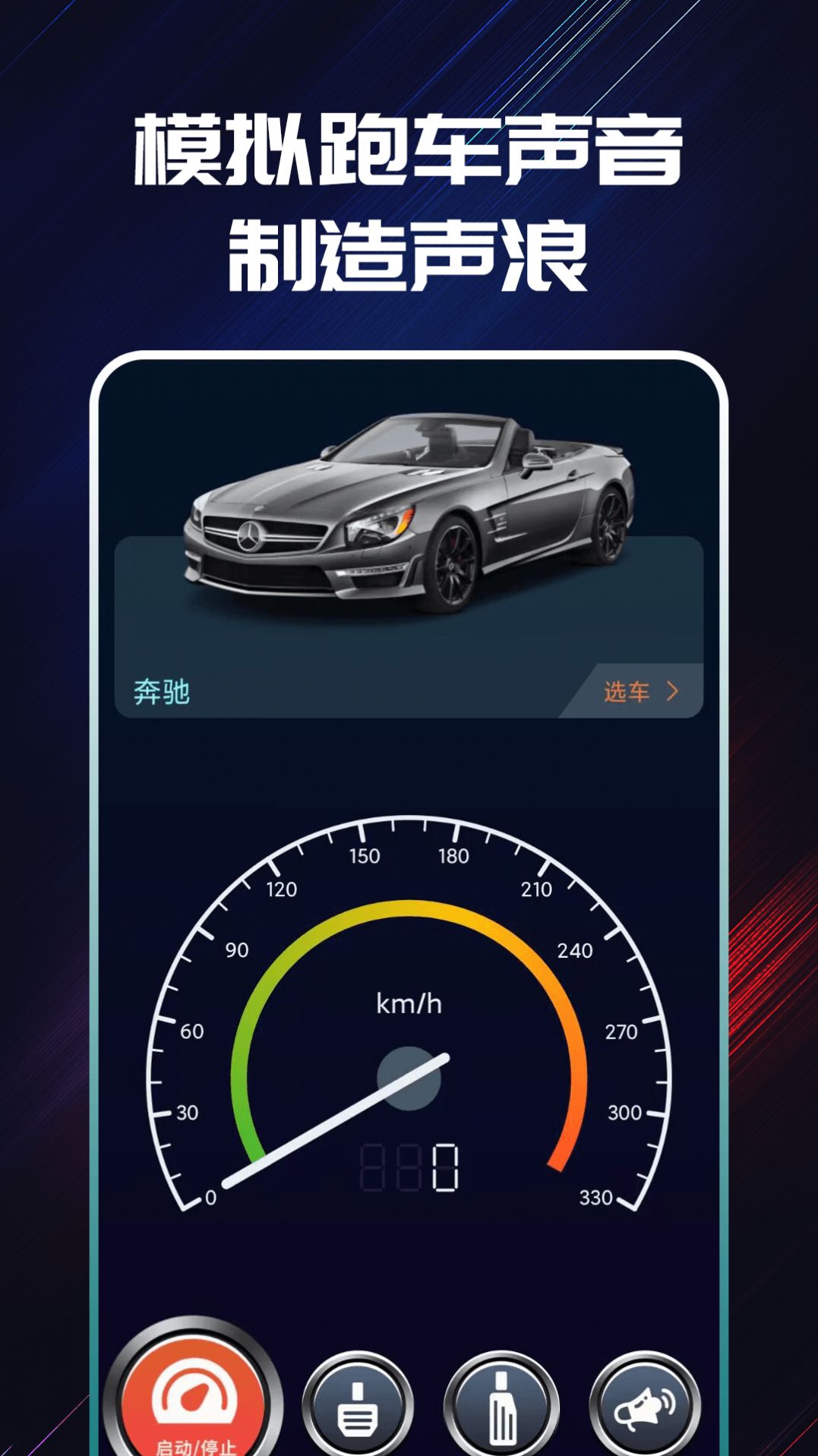 声浪模拟器app跟随车速