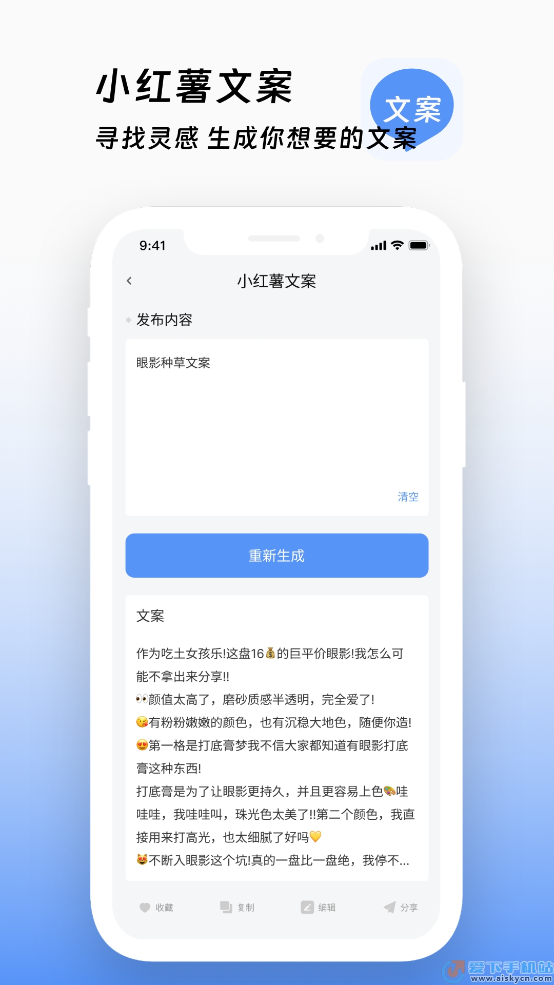 文案生成助手app