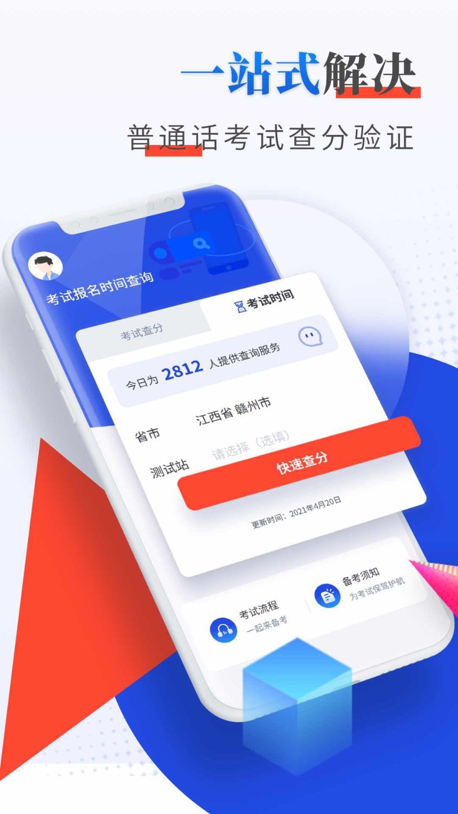 普通话查分验证app