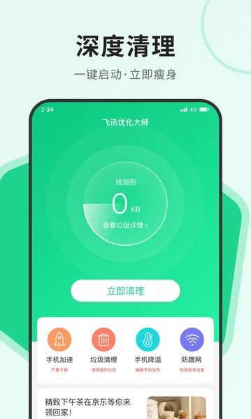 飞讯优化大师手机版