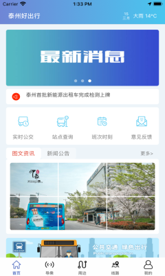 泰州好出行app下载安装最新版
