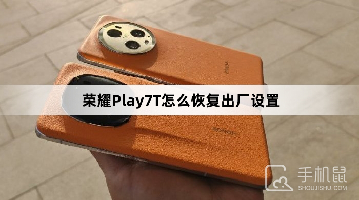 荣耀Play7T如何恢复出厂设置