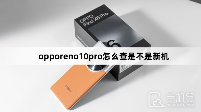 opporeno10pro怎么查是不是新机