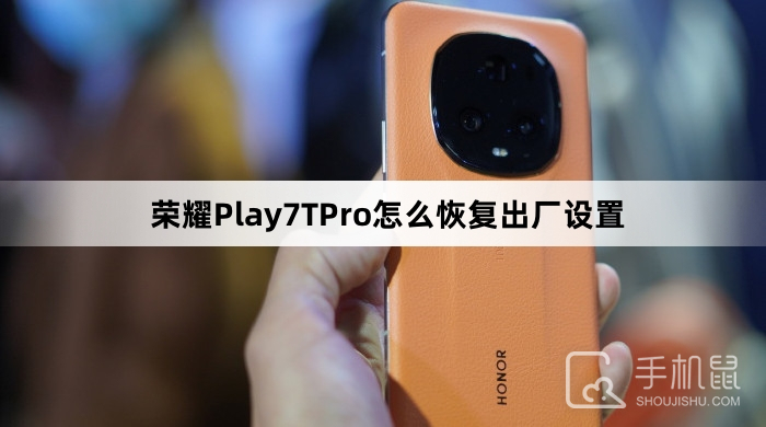 荣耀Play7TPro怎么恢复出厂设置