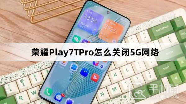 荣耀Play7TPro怎么关闭5G网络