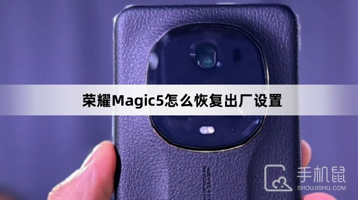 荣耀Magic5如何恢复出厂设置