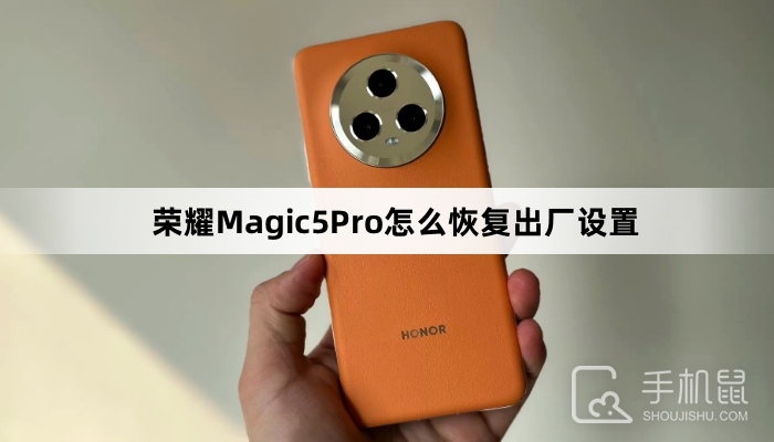 荣耀Magic5Pro怎么恢复出厂设置