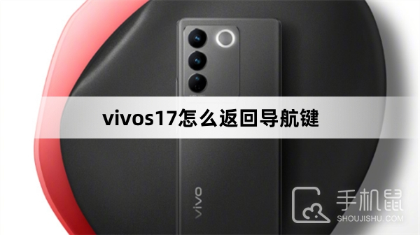 vivos17怎么返回导航键