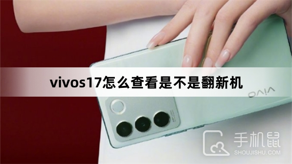 vivos17怎么查看是不是翻新机