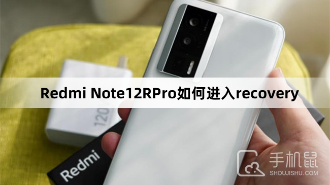 Redmi Note12RPro如何进入recovery