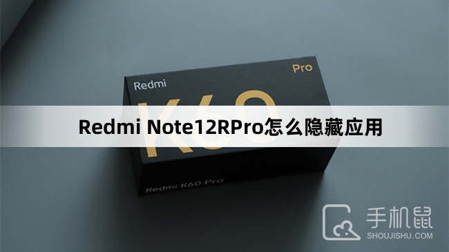 Redmi Note12RPro怎么隐藏应用
