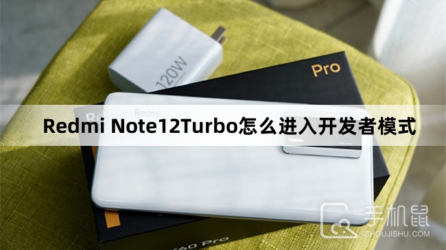 Redmi Note12Turbo怎么进入开发者模式