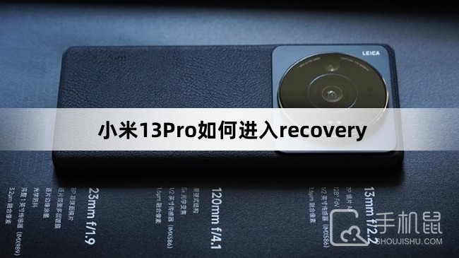 小米13Pro如何进入recovery