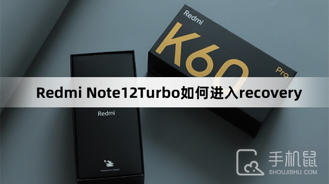 Redmi Note12Turbo如何进入recovery