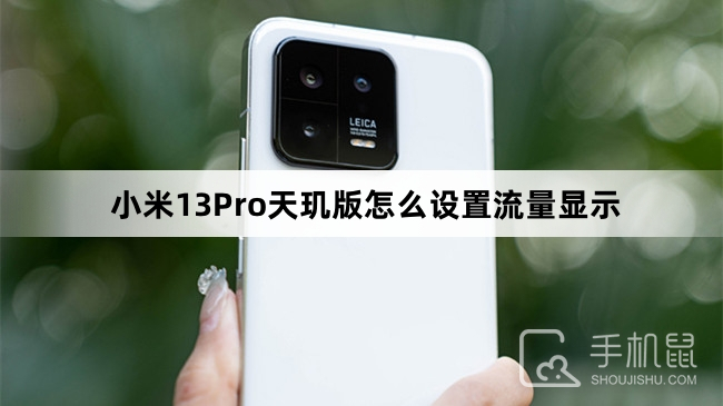 小米13Pro天玑版怎么设置流量显示