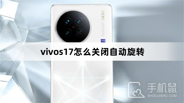 vivos17怎么关闭自动旋转