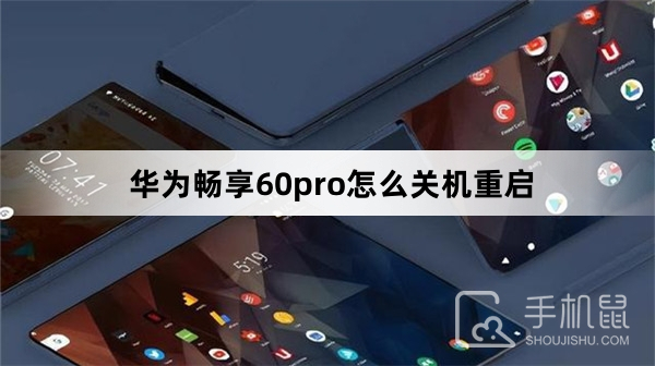 华为畅享60pro怎么关机重启