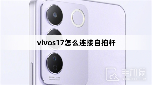 vivos17怎么连接自拍杆