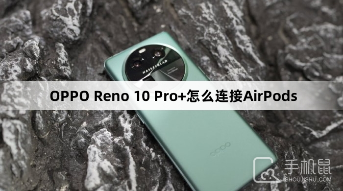 OPPO Reno 10 Pro+怎么连接AirPods