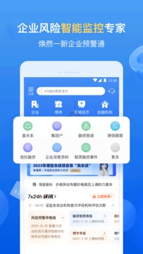 企业预警通app