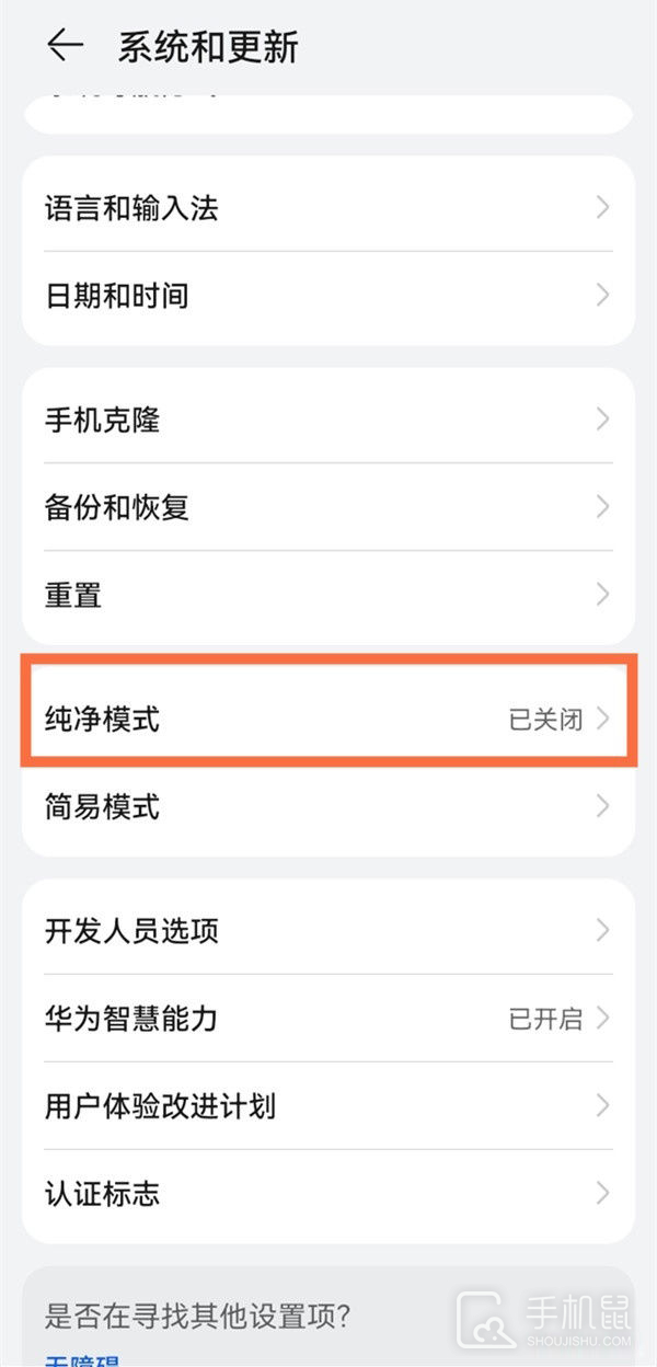 华为畅享60pro怎么关闭纯净模式