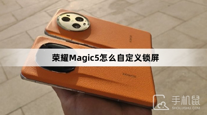 荣耀Magic5怎么自定义锁屏